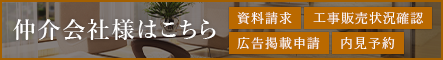 仲介会社様はこちら 資料請求・工事販売状況確認・広告掲載申請・内見予約